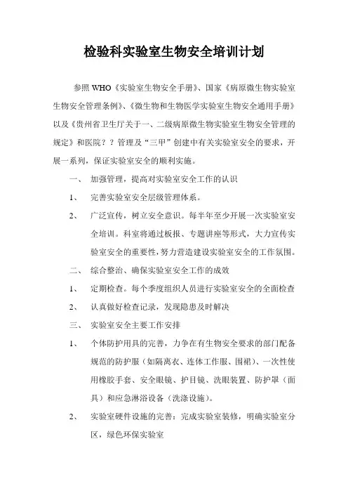 检验科实验室生物安全培训计划