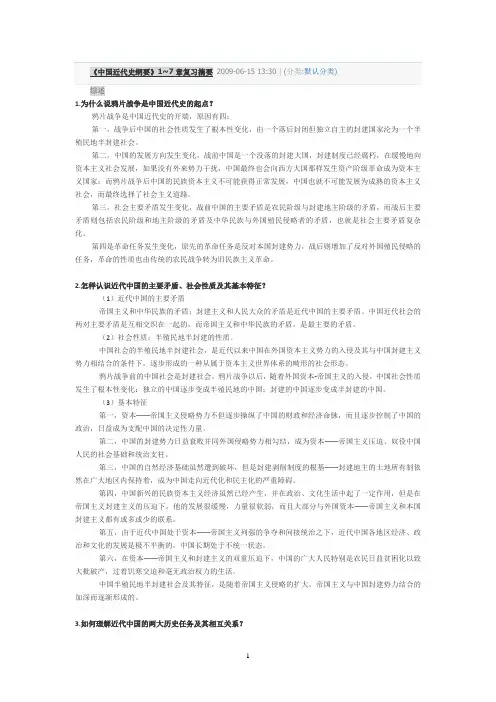中国近代史纲要1～7章复习资料  简答题 + 答案