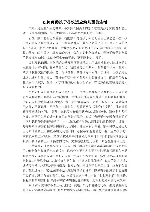 如何帮助孩子尽快适应幼儿园的生活