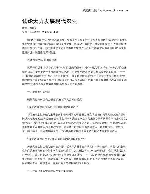 试论大力发展现代农业