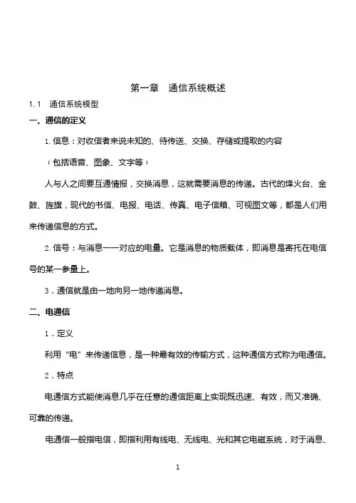 第一章 通信系统概述 1.1 通信系统模型 一、通信的定义 1.信息：对收 