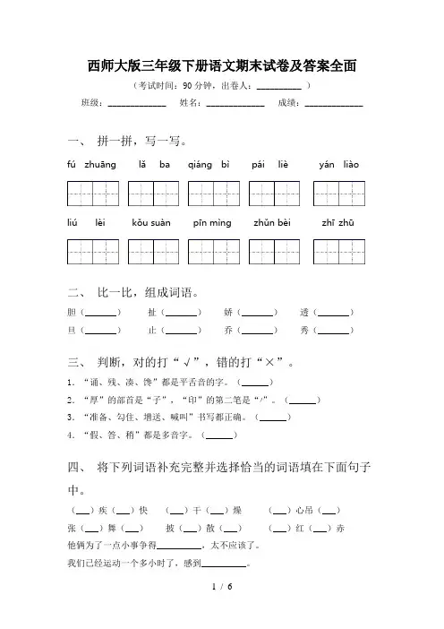 西师大版三年级下册语文期末试卷及答案全面