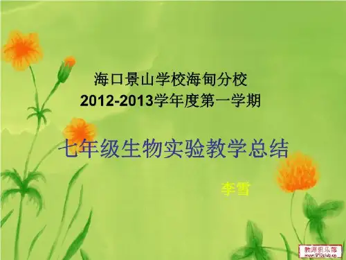 【精品】PPT课件  七年级生物实验教学总结