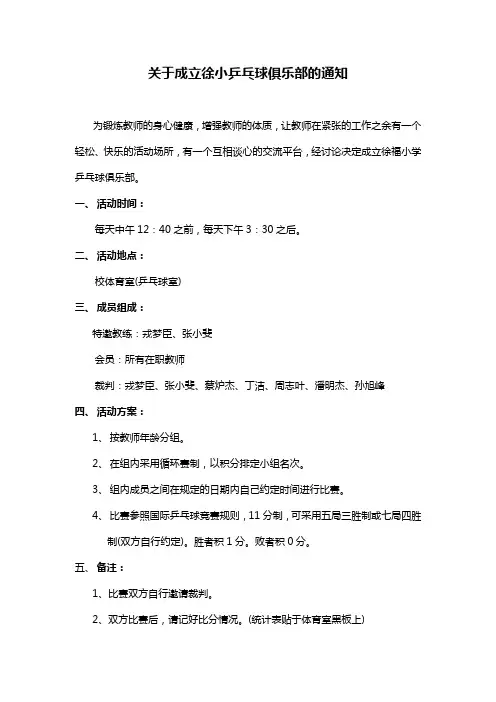 关于成立徐小乒乓球俱乐部的通知