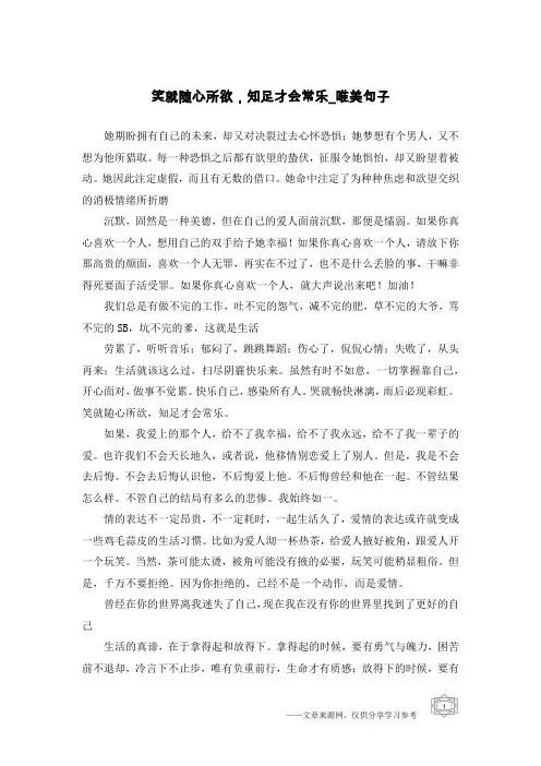 笑就随心所欲,知足才会常乐-唯美句子