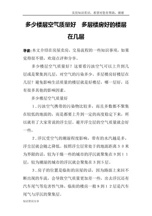 多少楼层空气质量好 多层楼房好的楼层在几层
