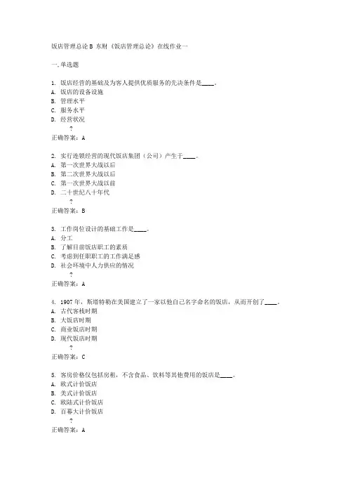 东财14秋《饭店管理总论》在线作业一答案