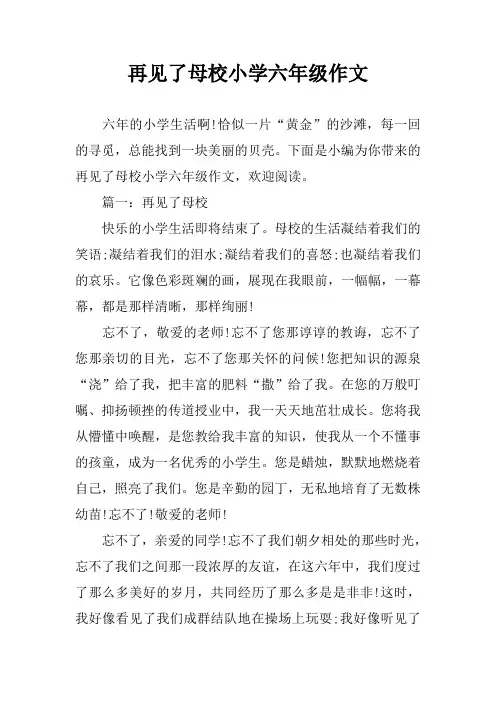 再见了母校小学六年级作文