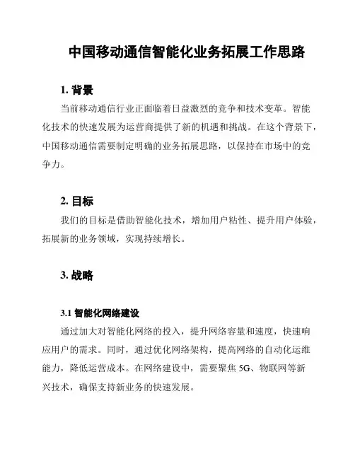 中国移动通信智能化业务拓展工作思路