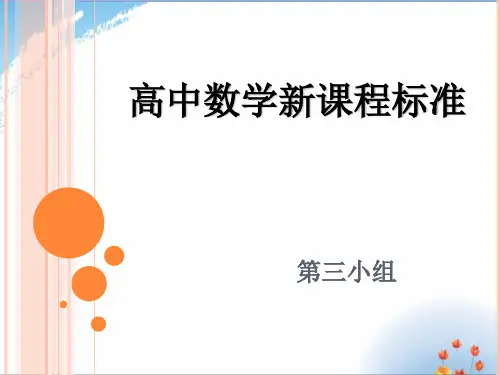 高中数学新课程标准