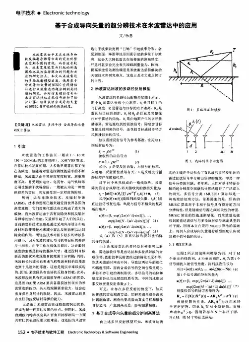 基于合成导向矢量的超分辨技术在米波雷达中的应用