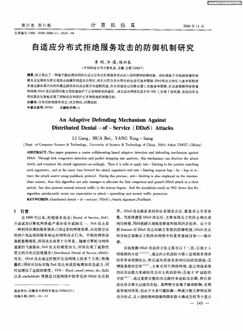 自适应分布式拒绝服务攻击的防御机制研究