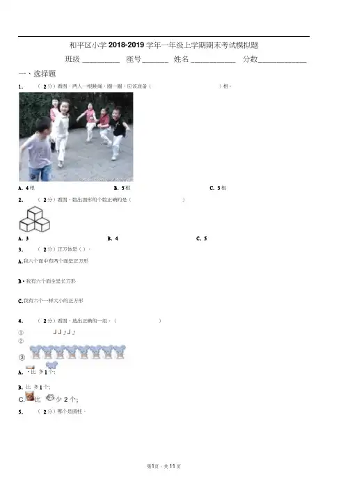 和平区小学2018-2019学年一年级上学期期末考试模拟题