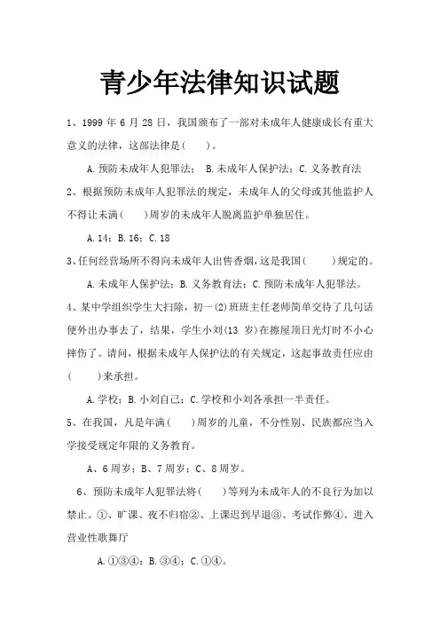 青少年法律知识竞赛试题