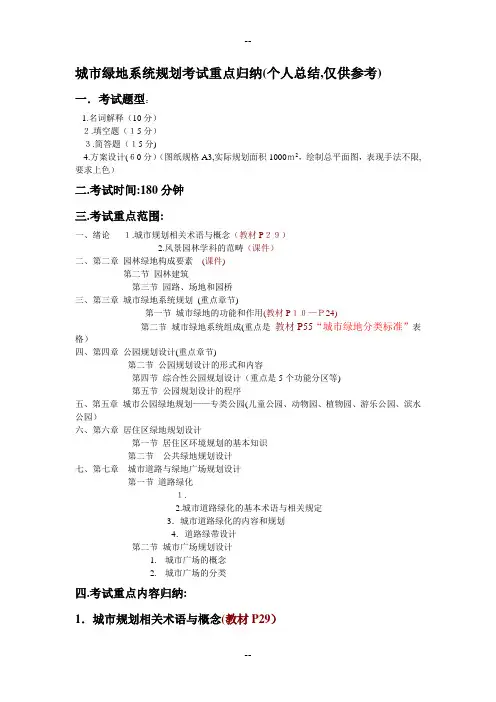 城市绿地系统规划重点归纳 2