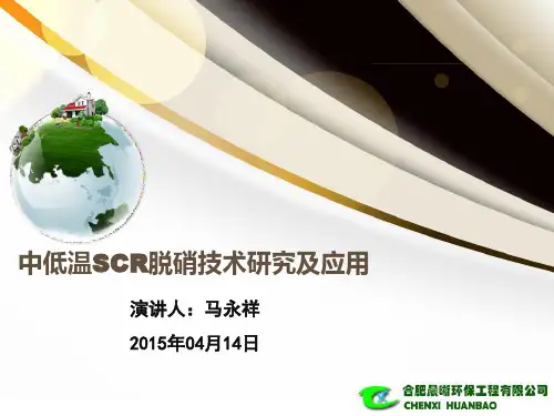 中低温SCR脱销工艺与催化剂应用