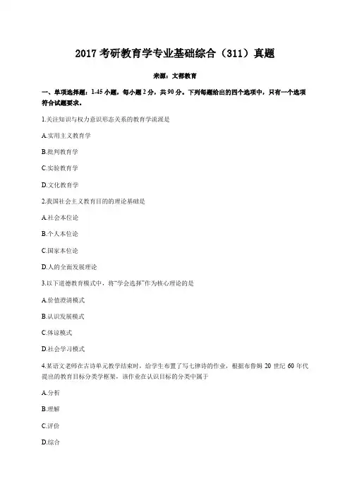考研教育学专业基础综合真题