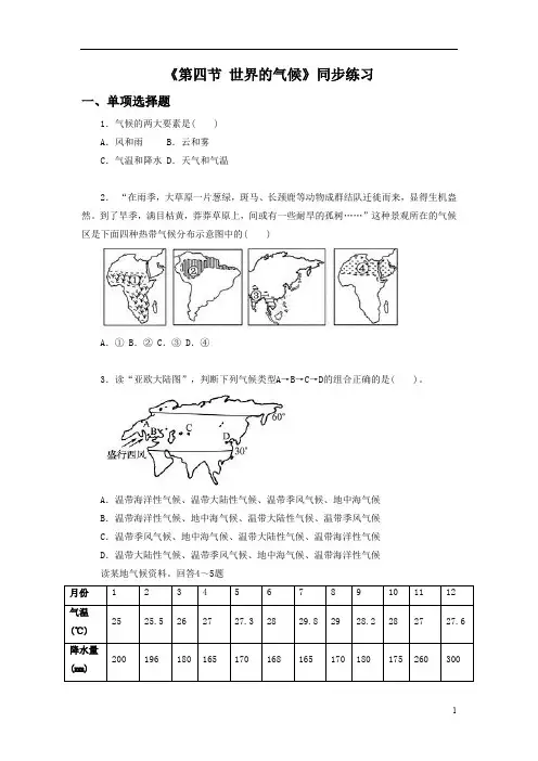 人教版七年级地理上册第三章《第四节 世界的气候》同步练习