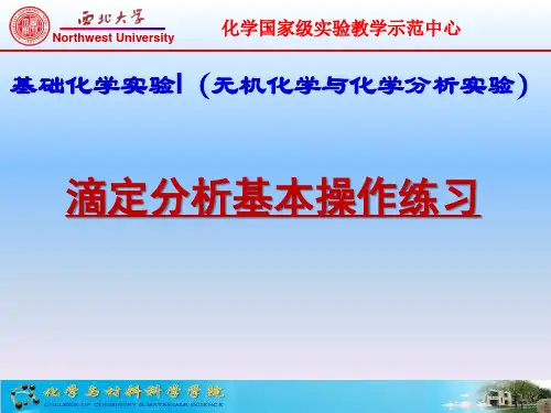 滴定分析基本操作练习