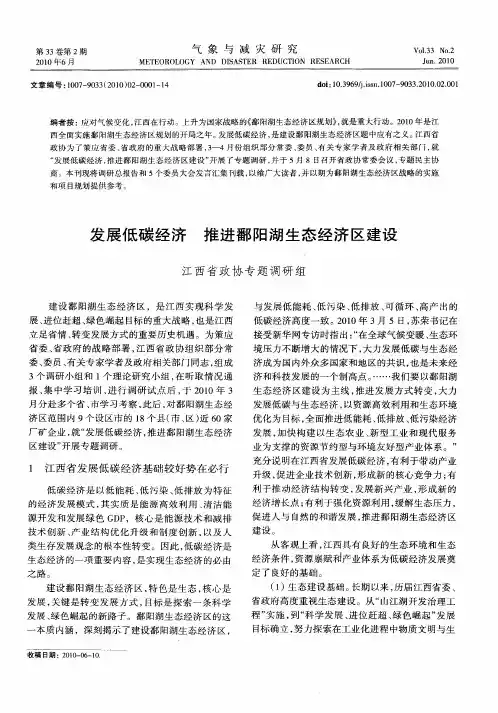 发展低碳经济 推进鄱阳湖生态经济区建设