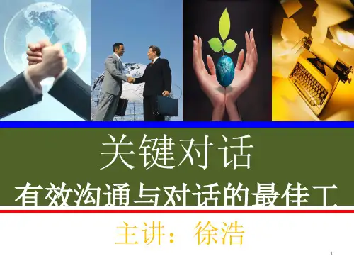 关键对话(讲师手册)PPT精选文档