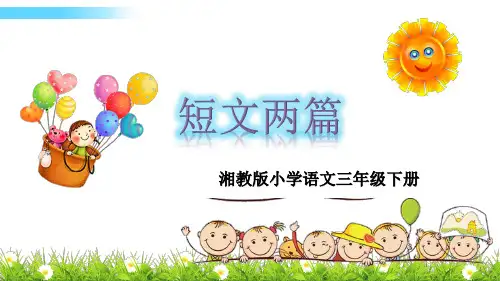 湘教版语文三下4 短文两篇