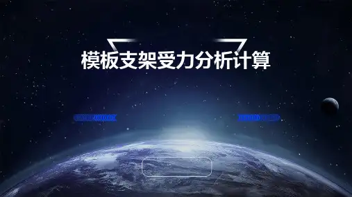 模板支架受力分析计算