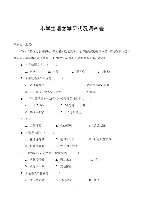 小学生语文学习状况调查表