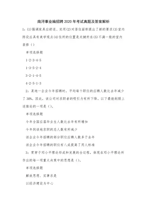 南浔事业编招聘2020年考试真题及答案解析