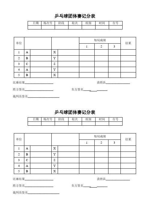 乒乓球团体赛记分表 2