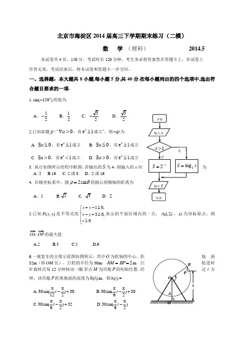 北京市海淀区2014届高三下学期期末练习(二模)数学理试题(WORD版)