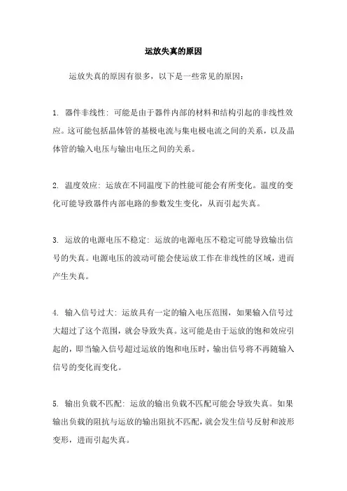 运放失真的原因