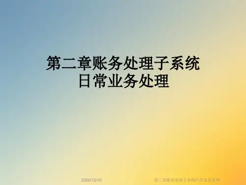 第二章账务处理子系统日常业务处理