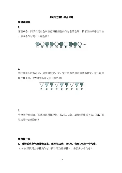 2016-2017年新冀教版数学三年级上册《装饰方案》综合习题2(精品资料)