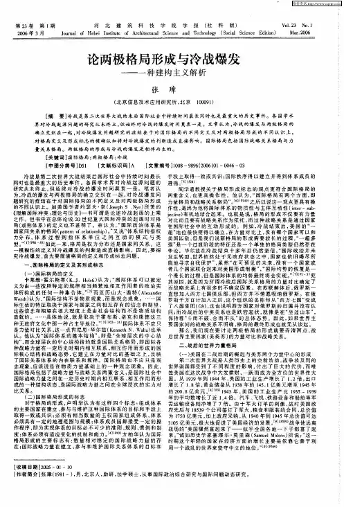 论两极格局形成与冷战爆发——一种建构主义解析
