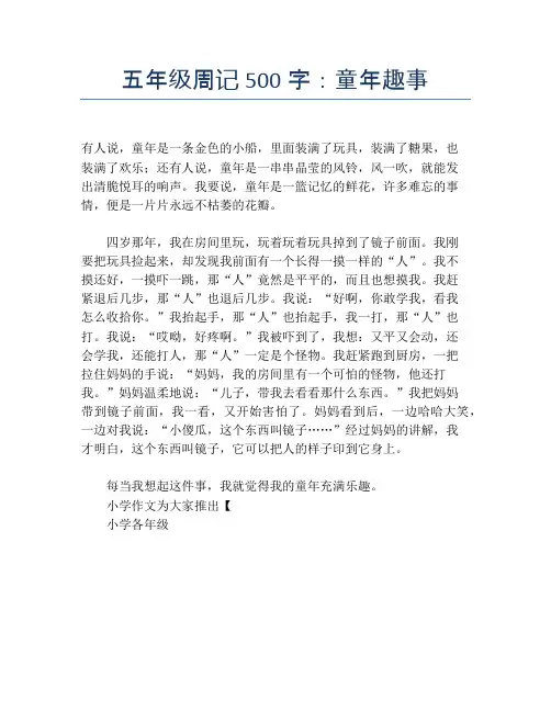 五年级周记500字：童年趣事