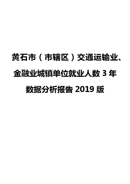 黄石市(市辖区)交通运输业、金融业城镇单位就业人数3年数据分析报告2019版