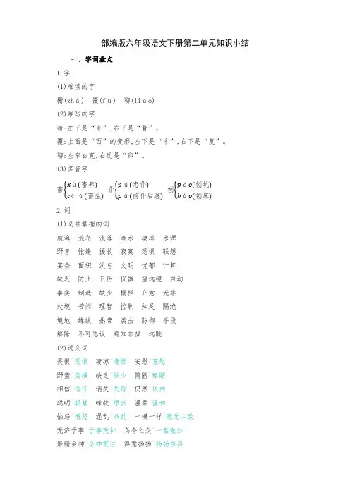 部编版六年级语文下册第二单元知识点考点归纳整理(含字词句段篇)