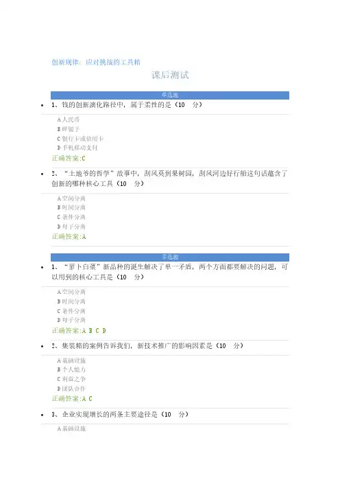 创新规律：应对挑战的工具箱 课后测试及答案
