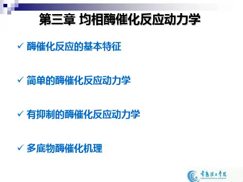 第三章均相酶反应动力学