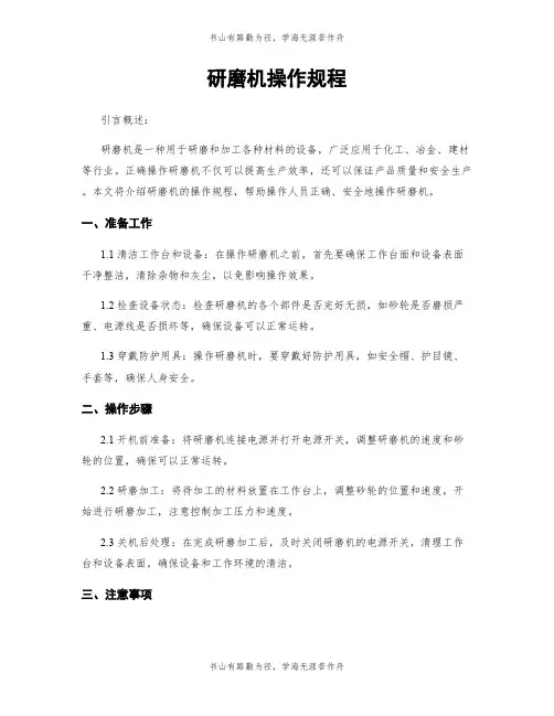 研磨机操作规程 (2)