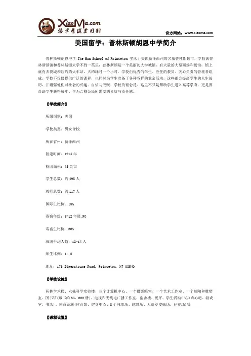 美国留学：普林斯顿胡恩中学简介