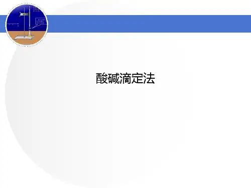 酸碱滴定法