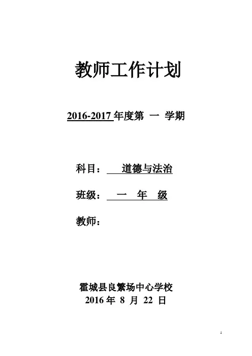 一年级上册道德与法治教学计划