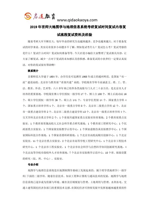 2019年首师大地图学与地理信息系统考研复试时间复试内容复试流程复试资料及经验