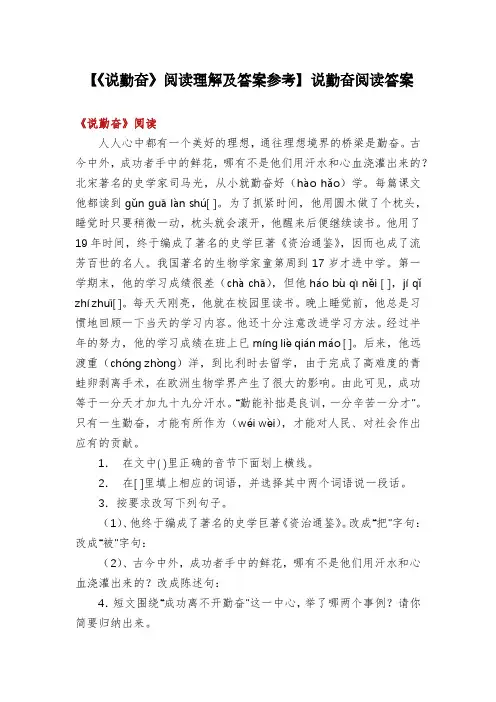 【《说勤奋》阅读理解及答案参考】说勤奋阅读答案