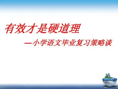 提高小学六年级语文毕业考试效率策略谈