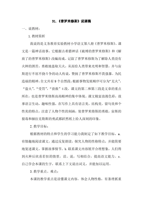 人教版小学语文四年级下册31.普罗米修斯(说课稿)