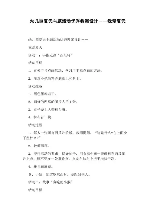 幼儿园夏天主题活动优秀教案设计――我爱夏天