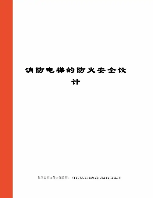 消防电梯的防火安全设计 2